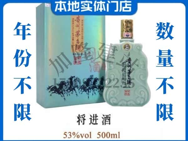 ​延安吴起县回收将进酒茅台酒空瓶子